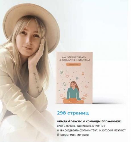 [Команда Бложеньки] Как зарабатывать на визуале в Instagram. «Расширенный» (alexis_mode)
