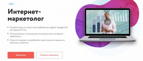 [Нетология] Интернет-маркетолог: от новичка до профи (2018)