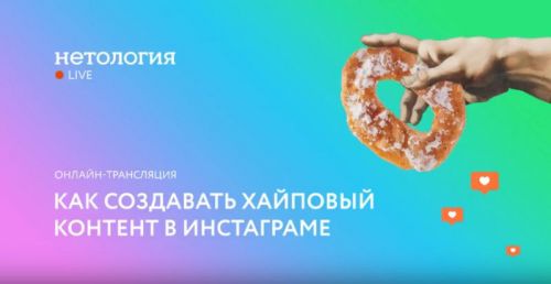 [Нетология] Как создавать хайповый контент в Инстаграме (Запись+Транскрибация) (Гуров, Колодин, Зарипов, Шейн)