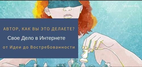 [Re-Self] Свое Дело в интернете. От Идеи до Востребованности (Олеся Новикова (Власова))