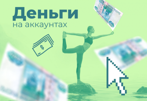 [Школа Монта] ВТОПЕ. Деньги на аккаунтах