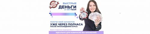 [SKYTEAM] Быстрые деньги (2020) [Пакет Эконом] (SKYTEAM)