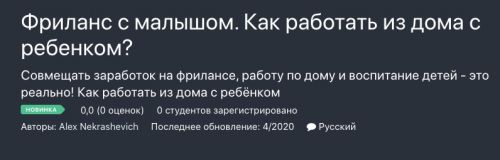 [Udemy] Фриланс с малышом. Как работать из дома с ребенком? (Alex Nekrashevich)