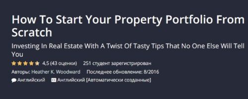[Udemy] Как начать свой портфель недвижимости с нуля (Хизер К. Вудворд)