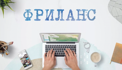 [Udemy] Как найти клиентов/заказы на фрилансе 'от А до Я'. 2021 год. (Максим Малышев)