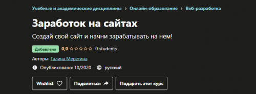 [Udemy] Заработок на сайтах (Галина Меретина)