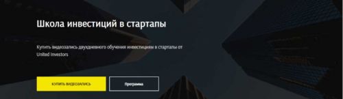 [United Investors] Школа инвестиций в стартапы (Аркадий Морейнис, Александр Горный)