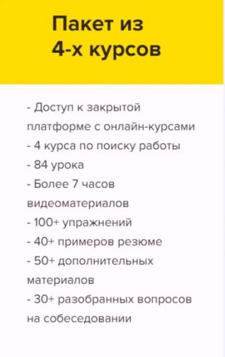 [Университет карьерного роста] 4 курса по эффективному поиску работы (Татьяна Минаева)