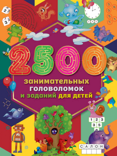 2500 занимательных головоломок и заданий для детей [Издательство АСТ]
