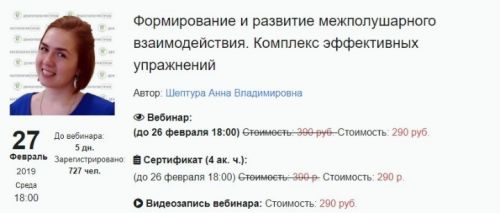 Формирование и развитие межполушарного взаимодействия (Анна Шептура)