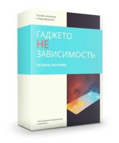 ГаджетоНЕзависимость (Татьяна Григорян)