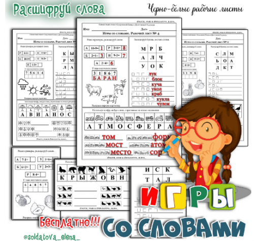 Игры со словами. Шифровки (Солдатова Елена)
