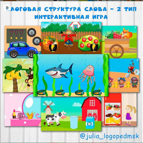 Интерактивная игра Слоговая структура слова - 2 тип (julia_logopedmsk)