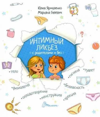 Интимный ликбез с родителями и без (Юлия Ярмоленко, Марьяна Гилевич)