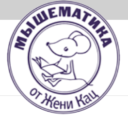 Логические игры для дошкольников (Женя Кац)