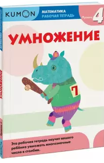 Математика. Рабочая тетрадь. Умножение. Уровень 4 [Kumon]