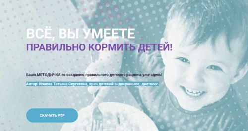 Методичка по созданию правильного детского рациона (Татьяна Изнова)