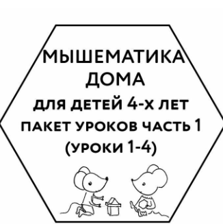 Мышематика дома. Пакет из первых четырех занятий для детей 4 лет (Женя Кац)