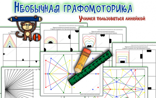 Необычная графомоторика (Солдатова Елена)