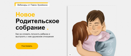 Новое родительское собрание (Павел Эрзяйкин)