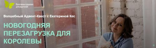 Новогодняя перезагрузка для королевы (Екатерина Кес)