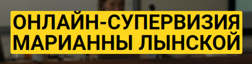 Онлайн супервизия Марианны Лынской 09.02.2021 (Марианна Лынская)