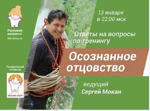 Осознанное отцовство Сергей Мокан (Лена Данилова)