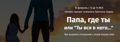 Папа и дочь: как исцелить отношения с отцом внутри себя (Светлана Шарко)