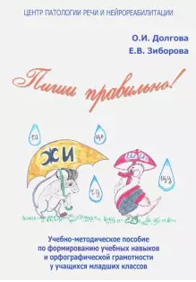 Пиши правильно! Учебно-методическое пособие по формированию учебных навыков и орфографической грамотности (Ольга Долгова, Елена Зиборова)