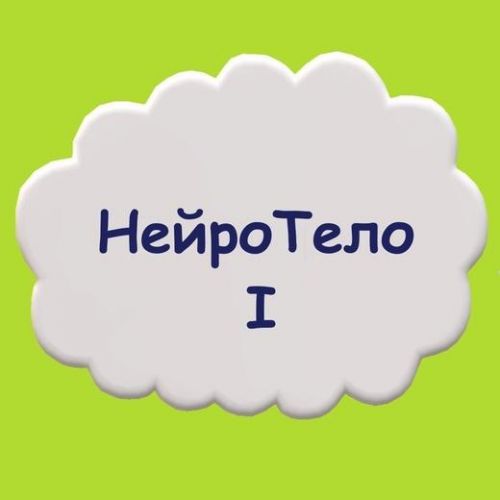 Практический тренинг 'НейроТело I' (Мария Станкевич)