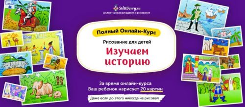 Рисование для детей. Изучаем историю [Skillberry]
