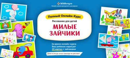 Рисование для детей. Милые зайчики [Skillberry]