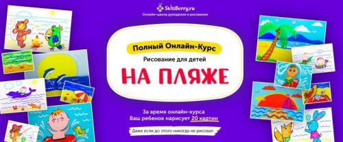 Рисование для детей. На пляже [Skillberry]
