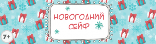 Сценарий квеста для всей семьи «Новогодний сейф» [Квест дома]