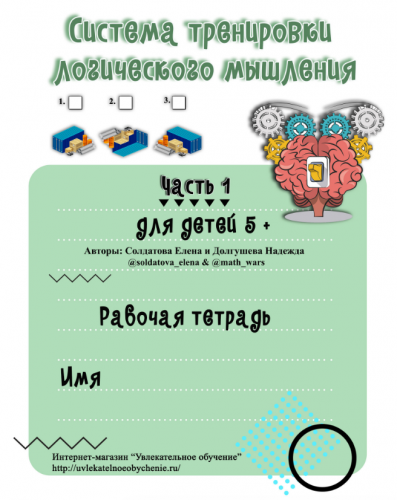 Система тренировки логического мышления для детей 5+. 2 части (Солдатова Елена)