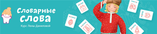 Словарные слова (Лена Данилова)