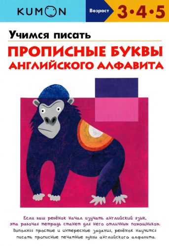 Учимся писать прописные буквы английского алфавита. Возраст 3-4-5 [Kumon]