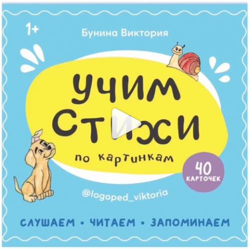 Учим стихи по картинкам (Виктория Бунина)