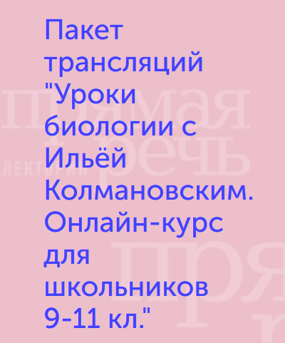 Уроки биологии. Онлайн-курс для школьников 9-11 кл. (Илья Колмановский)