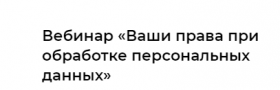 Ваши права при обработке персональных данных (Надежда Дерменжи)