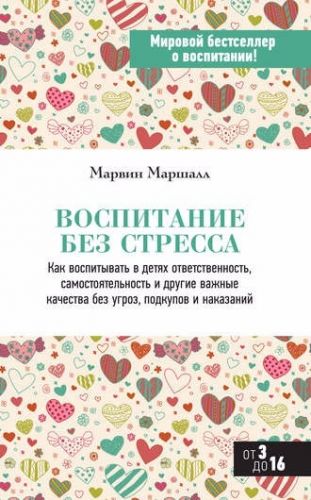 Воспитание без стресса (Марвин Маршалл)