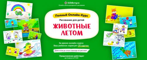Животные летом [Skillberry]