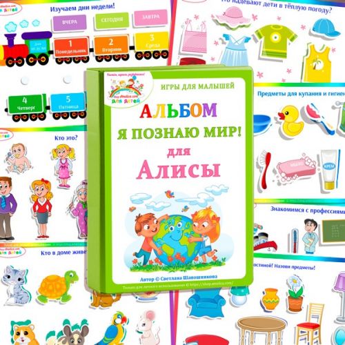 [Амелика] Развивающий альбом на липучках «Я познаю мир»