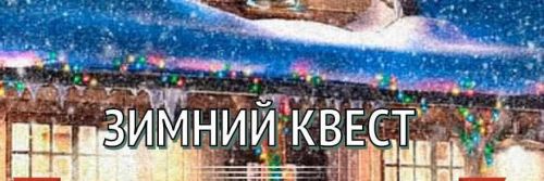 [iqevents] Зимний квест 'Загадка зимней усадьбы'