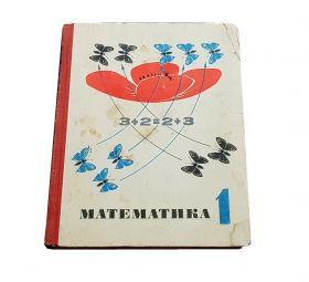 Учебник "МАТЕМАТИКА" 1 класс МОРО.М.И. Бантова, М. А. Бельтюкова. Г. В . 1968