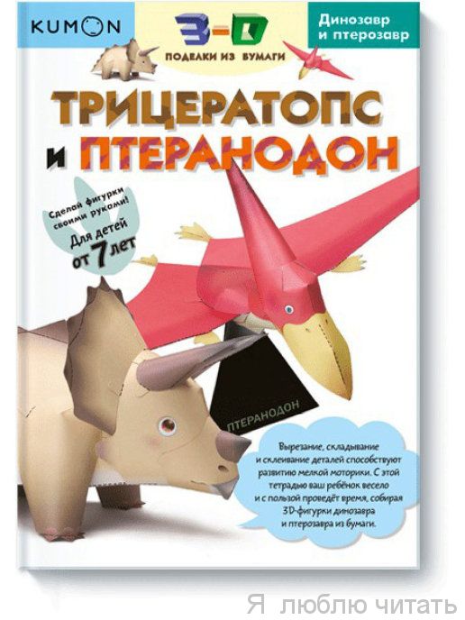 3Д поделки из бумаги. Трицератопс и птеранодон. Kumon