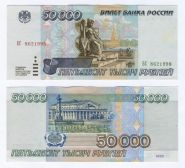 50000 рублей 1995 года. Состояние XF-aUNC. МЭ 0642493 Ali