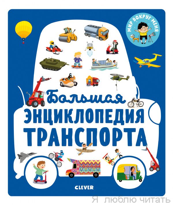 Большая энциклопедия транспорта. Энциклопедия в картинках