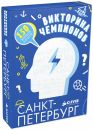 Викторина чемпионов. Санкт-Петербург