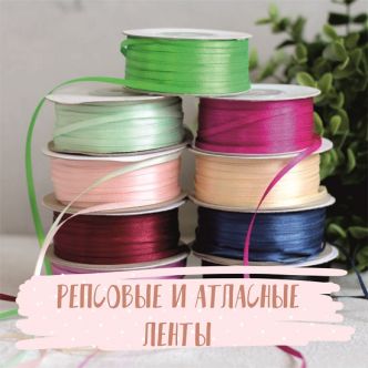 Репсовые и атласные ленты